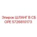 5726810173 ШЛАНГ В СБОРЕ Epiroc