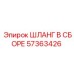 57363426 ШЛАНГ В СБОРЕ Epiroc