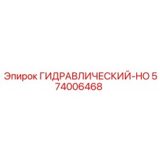 574006468 ГИДРАВЛИЧЕСКИЙ-HO Epiroc