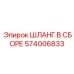 574006833 ШЛАНГ В СБОРЕ Epiroc