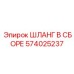 574025237 ШЛАНГ В СБОРЕ Epiroc