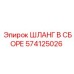 574125026 ШЛАНГ В СБОРЕ Epiroc