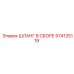 574125119 ШЛАНГ В СБОРЕ Epiroc