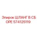 574125119 ШЛАНГ В СБОРЕ Epiroc