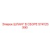 574125390 ASSEMBLED HOSE for Epiroc