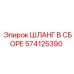 574125390 ASSEMBLED HOSE for Epiroc