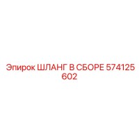 574125602 ШЛАНГ В СБОРЕ Epiroc