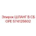 574125602 ШЛАНГ В СБОРЕ Epiroc