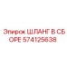 574125638 ШЛАНГ В СБОРЕ Epiroc