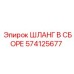 574125677 ШЛАНГ В СБОРЕ Epiroc