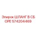 574204469 ШЛАНГ В СБОРЕ Epiroc