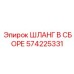 Гидравлический шланг 574225331 для Epiroc