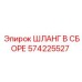 Шланг для буровых установок 574225527 с защитой от гидроударов