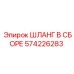 574226283 ШЛАНГ В СБОРЕ Эпирок