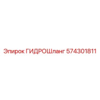 574301811 ГИДРОШланг Epiroc