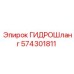 574301811 ГИДРОШланг Epiroc