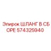 574325940 ШЛАНГ В СБОРЕ Epiroc