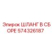 574326187 ШЛАНГ В СБОРЕ Epiroc