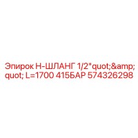 574326298 H-ШЛАНГ 1/2