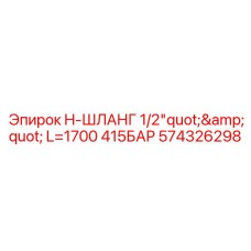 574326298 H-ШЛАНГ 1/2