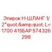Высоконапорный шланг Эпирок 574326298 1700 мм