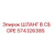 574326385 ШЛАНГ В СБОРЕ Epiroc