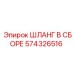 574326516 ШЛАНГ В СБОРЕ Epiroc