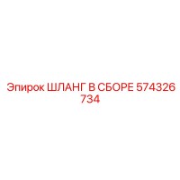 574326734 ШЛАНГ В СБОРЕ Epiroc