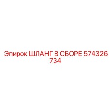 574326734 ШЛАНГ В СБОРЕ Epiroc