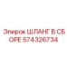 574326734 ШЛАНГ В СБОРЕ Epiroc