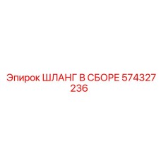 574327236 ШЛАНГ В СБОРЕ Epiroc
