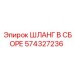 574327236 ШЛАНГ В СБОРЕ Epiroc