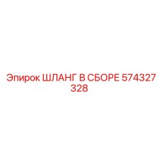 574327328 ШЛАНГ В СБОРЕ Epiroc