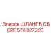 574327328 ШЛАНГ В СБОРЕ Epiroc