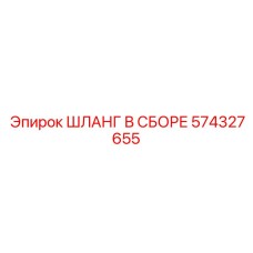 574327655 ШЛАНГ В СБОРЕ Epiroc