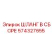 574327655 ШЛАНГ В СБОРЕ Epiroc