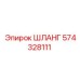 574328111 ШЛАНГ Эпирок