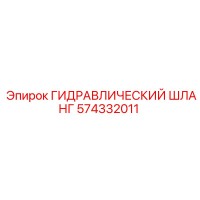 574332011 ГИДРАВЛИЧЕСКИЙ ШЛАНГ Epiroc