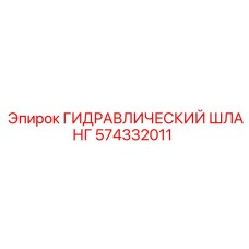 574332011 ГИДРАВЛИЧЕСКИЙ ШЛАНГ Epiroc