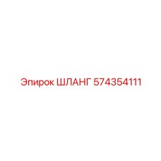 574354111 ШЛАНГ Epiroc