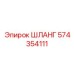 574354111 ШЛАНГ Epiroc