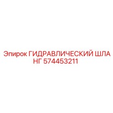 574453211 ГИДРАВЛИЧЕСКИЙ ШЛАНГ Epiroc