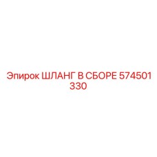 574501330 ШЛАНГ В СБОРЕ Epiroc