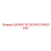 574501330 ШЛАНГ В СБОРЕ Epiroc
