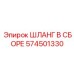 574501330 ШЛАНГ В СБОРЕ Epiroc