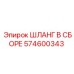 574600343 ШЛАНГ В СБОРЕ Epiroc