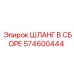 ШЛАНГ В СБОРЕ 574600444 Epiroc