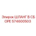 574600503 ШЛАНГ В СБОРЕ Epiroc