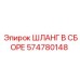 574780148 ШЛАНГ В СБОРЕ Epiroc