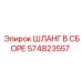 574823557 ШЛАНГ В СБОРЕ Epiroc